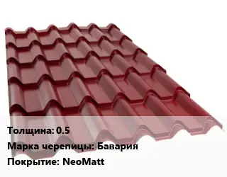 Металлочерепица 0.5 Марка: Бавария Покрытие:NeoMatt